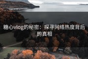 糖心vlog的秘密：探寻网络热度背后的真相