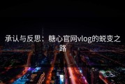 承认与反思：糖心官网vlog的蜕变之路