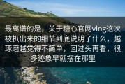 最离谱的是，关于糖心官网vlog这次被扒出来的细节到底说明了什么，越琢磨越觉得不简单，回过头再看，很多迹象早就摆在那里