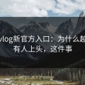 糖心vlog新官方入口：为什么越说越有人上头，这件事