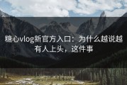 糖心vlog新官方入口：为什么越说越有人上头，这件事