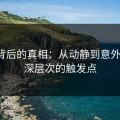 揭秘背后的真相：从动静到意外出圈，深层次的触发点