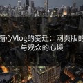 探寻糖心Vlog的变迁：网页版的突变与观众的心境