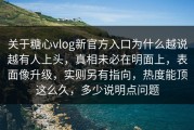 关于糖心vlog新官方入口为什么越说越有人上头，真相未必在明面上，表面像升级，实则另有指向，热度能顶这么久，多少说明点问题