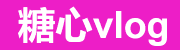 糖心vlog网页版-免费入口